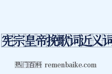 宪宗皇帝挽歌词近义词是什么意思的图片